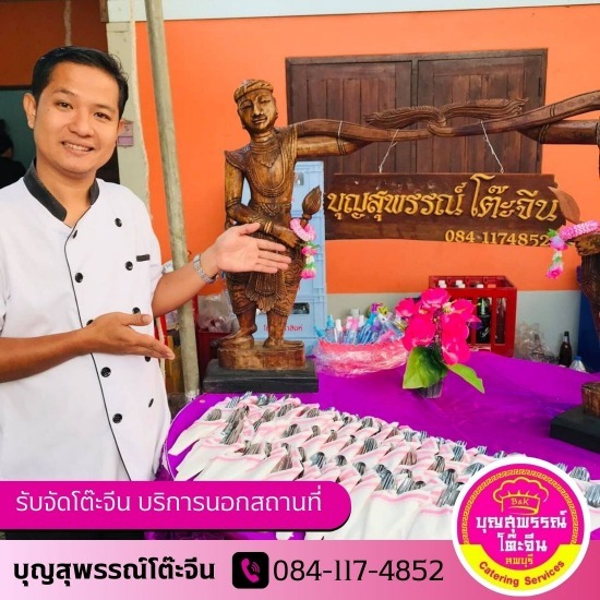 โต๊ะจีน ราคาถูก อร่อย - รับจัดโต๊ะจีน ลพบุรี (บุญสุพรรณ์) โต๊ะจีน ราคาถูก อร่อย - รับจัดโต๊ะจีน ลพบุรี (บุญสุพรรณ์)