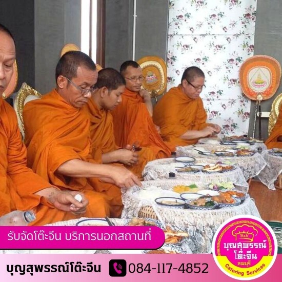 รับจัดเลี้ยงงานบุญ งานบวช งานขึ้นบ้านใหม่