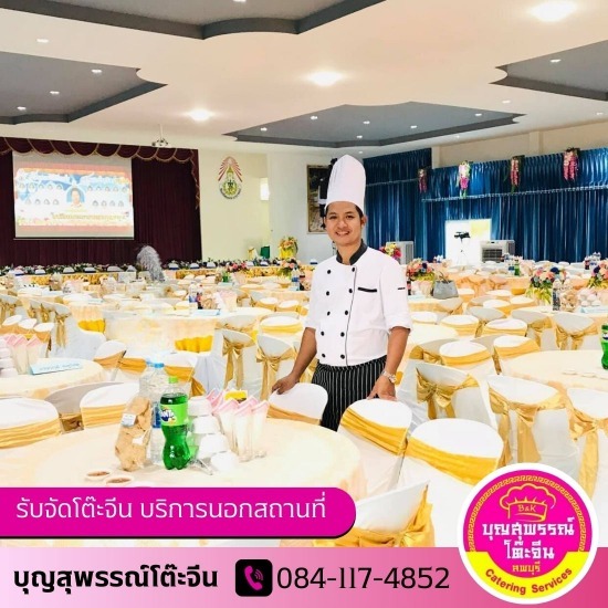รับจัดเลี้ยงโต๊ะจีน นอกสถานที่ - รับจัดโต๊ะจีน ลพบุรี ( บุญสุพรรณ์ )