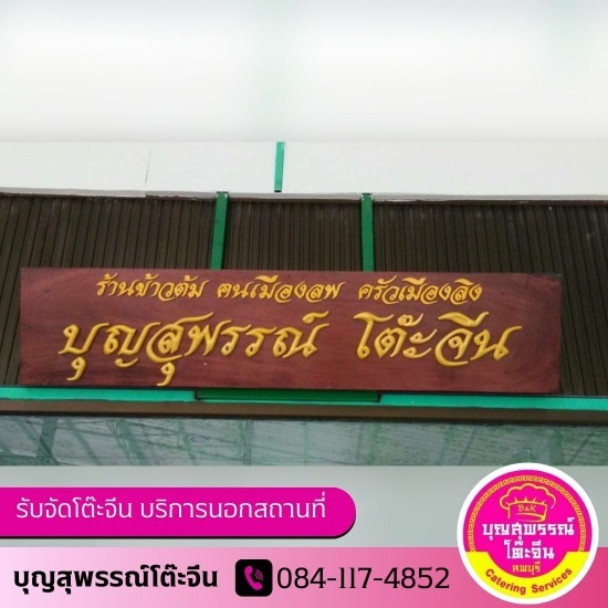 ร้านอาหารอร่อย ลพบุรี - รับจัดโต๊ะจีน ลพบุรี ( บุญสุพรรณ์ )