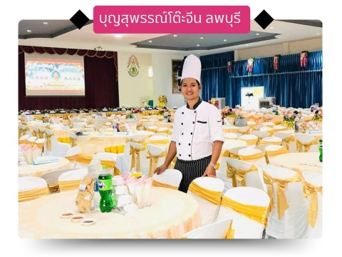 บุญสุพรรณ์โต๊ะจีน ลพบุรี