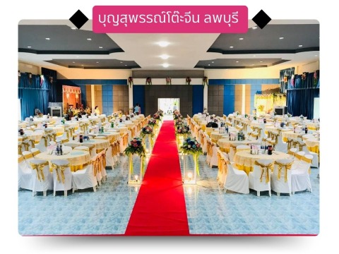 รับจัดเลี้ยง ลพบุรี