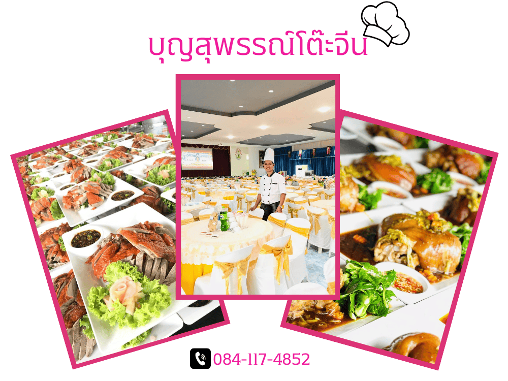 รับจัดทำโต๊ะจีน ลพบุรี